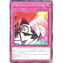 キラーチューン デッキパーツ 遊戯王 キラーチューン デッキパーツ シークレット有り アジア版